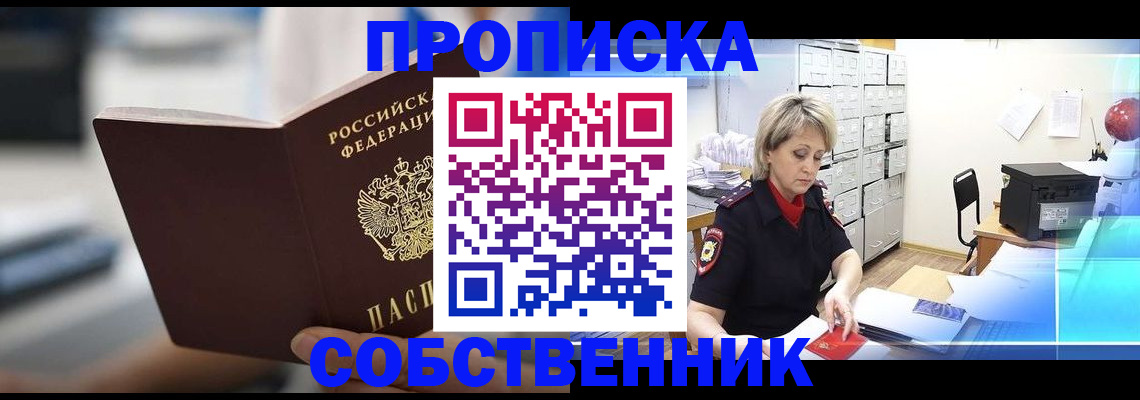 прописка в Красноярске